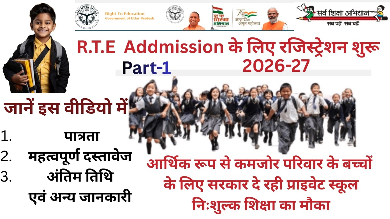 RTE Admission 2026-27 Online Form Kaise Bhare? | UP RTE Admission 2026 Date, Documents & Eligibility