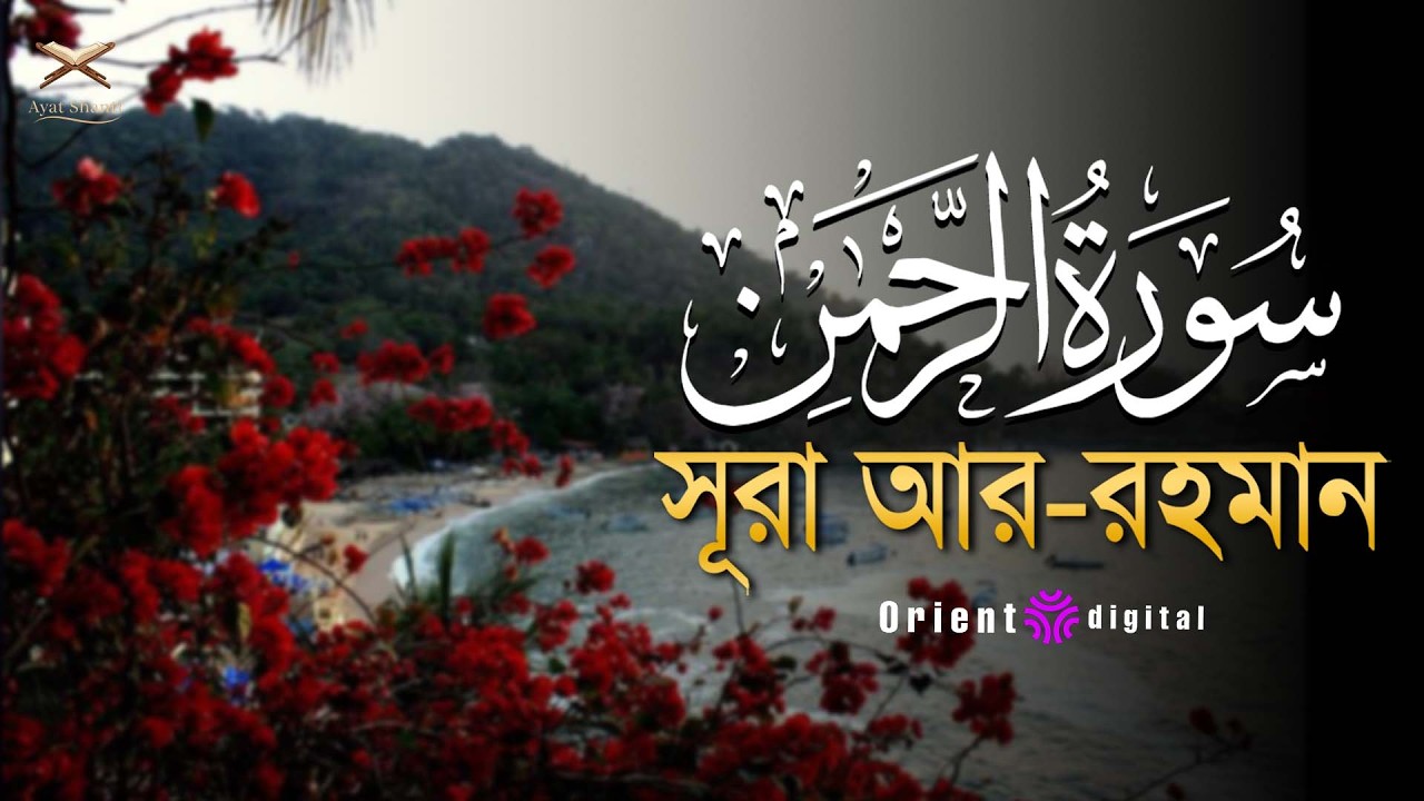 আত্মা প্রশান্তকারী কণ্ঠে সূরা আর রহমান (الرحمن)┇Surah Ar Rahman Recited by Omar Essam