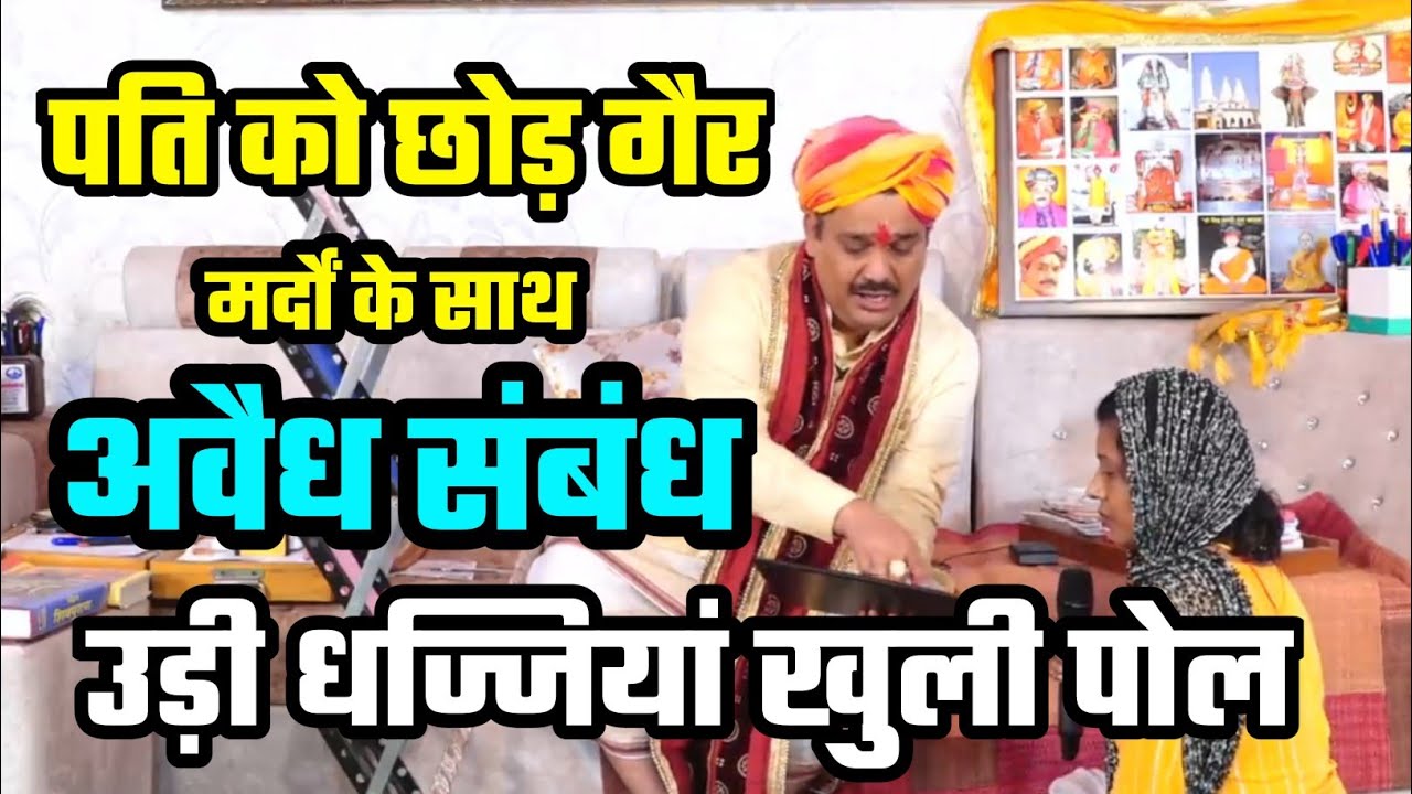 पति को छोड़ पराए मर्दों से लव खुली पोल देखिए