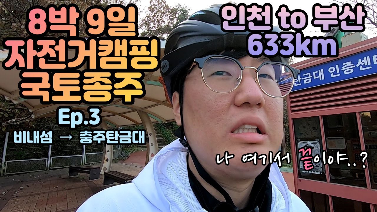 끝내 피할 수 없었던 무릎 부상에 중도 포기 선언...? 인천에서 부산까지 8박 9일 633km 자전거캠핑 국토종주 라이딩 3일차 (비내섬 - 충주댐 - 충주탄금대)