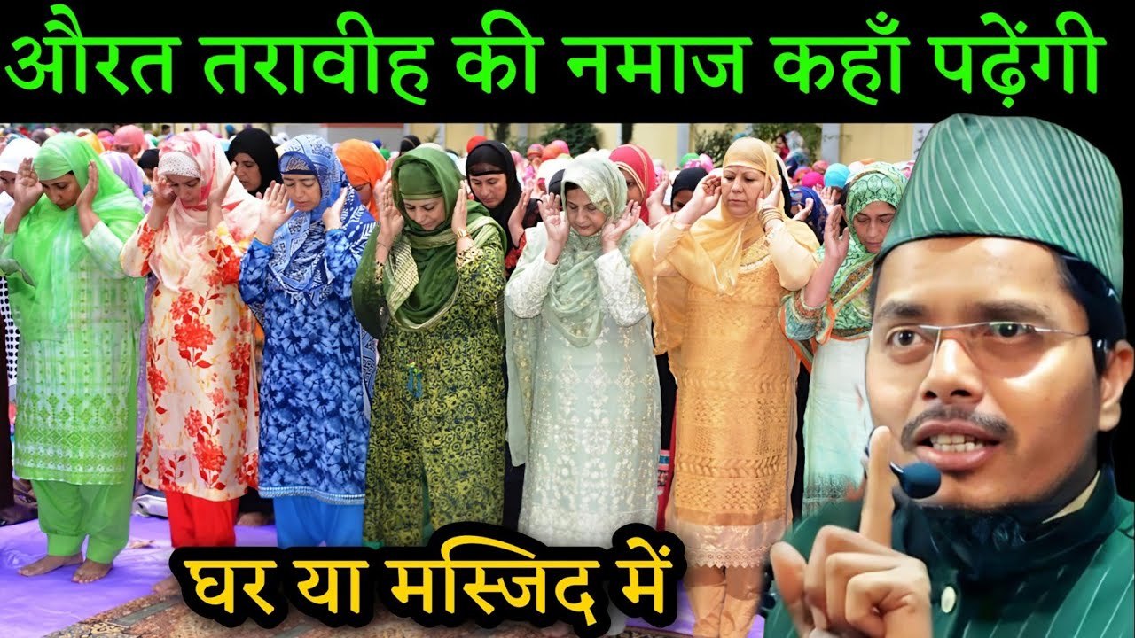 औरत तरावीह की नमाज कहाँ पढ़ेंगी Abdul Gaffar Salafi Ramzan Special Bayan Maulana Abdul Gaffar Salfi
