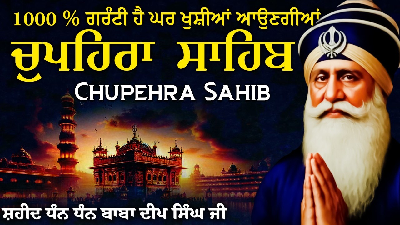 Chupehra Sahib Path Full | Chupehra Sahib Live | Chupehra Sahib #chupehrasahiblive #chupehrasahib