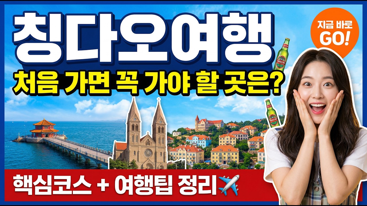[칭다오여행] 처음 가면 꼭 가야 할 곳은? 핵심 코스와 여행 팁 정리 #칭다오여행 #중국여행 #칭다오