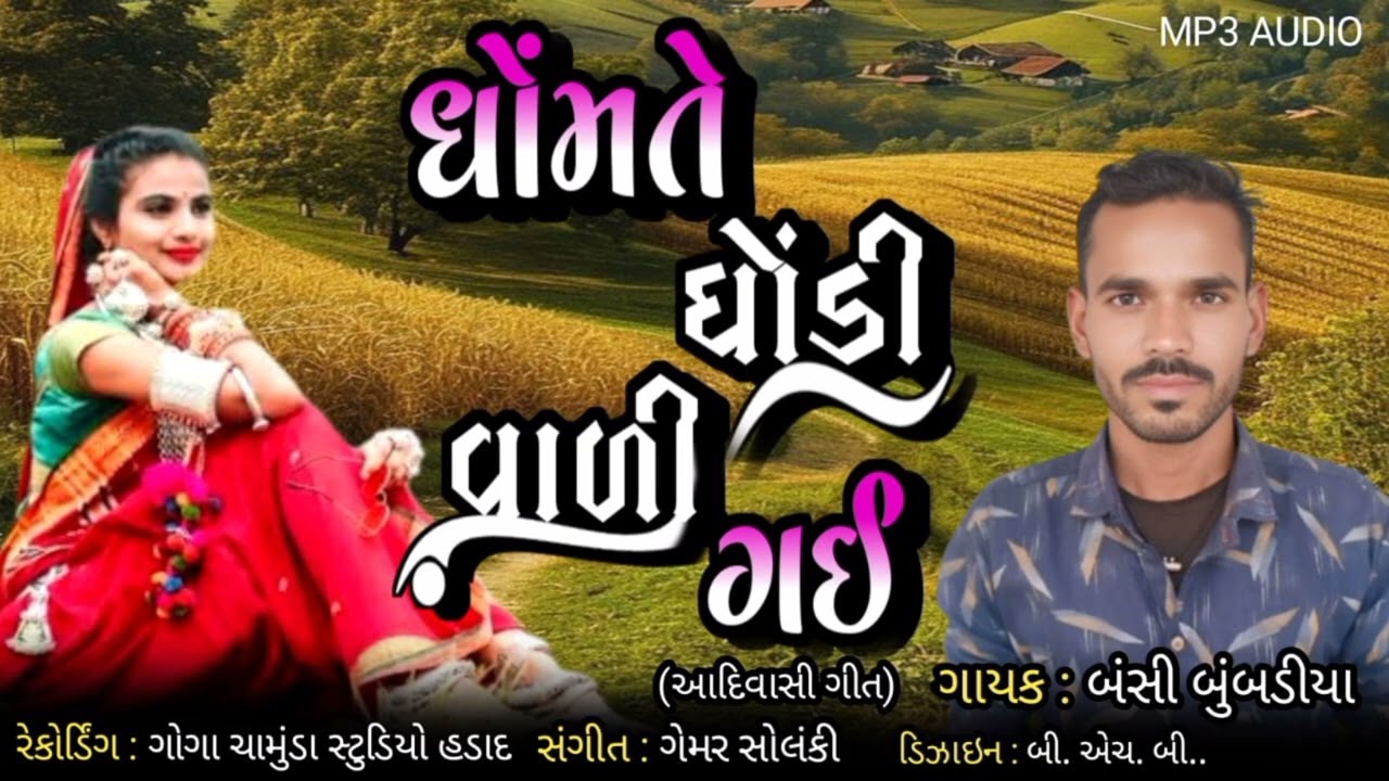 Dhomte Ghodi Vali Gai || Bansi Bumbadiya || Adiwasi Song