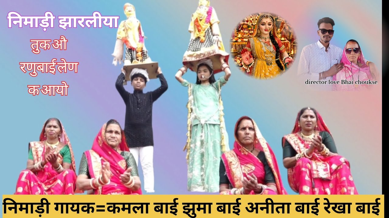 || तुक औ रणुबाई लेण क आयो || tuk oo ranu bai lene k aayo 2026 ||new gangor Bajan|| @kamlabaichoukse
