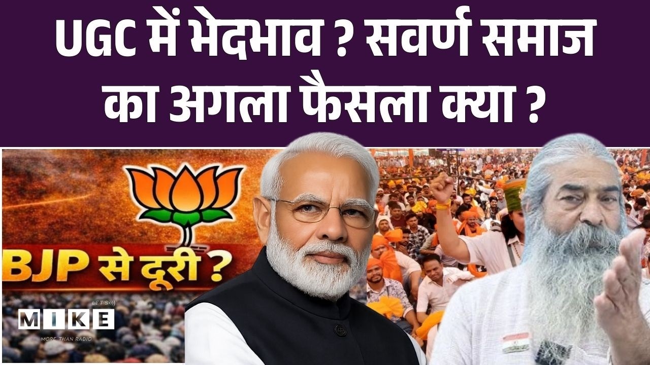 UGC Guidelines 2026: OBC पर UGC की नई गाइडलाइन पर विवाद क्यों? | Yogi | Dharmendra Pradhan| MP Modi