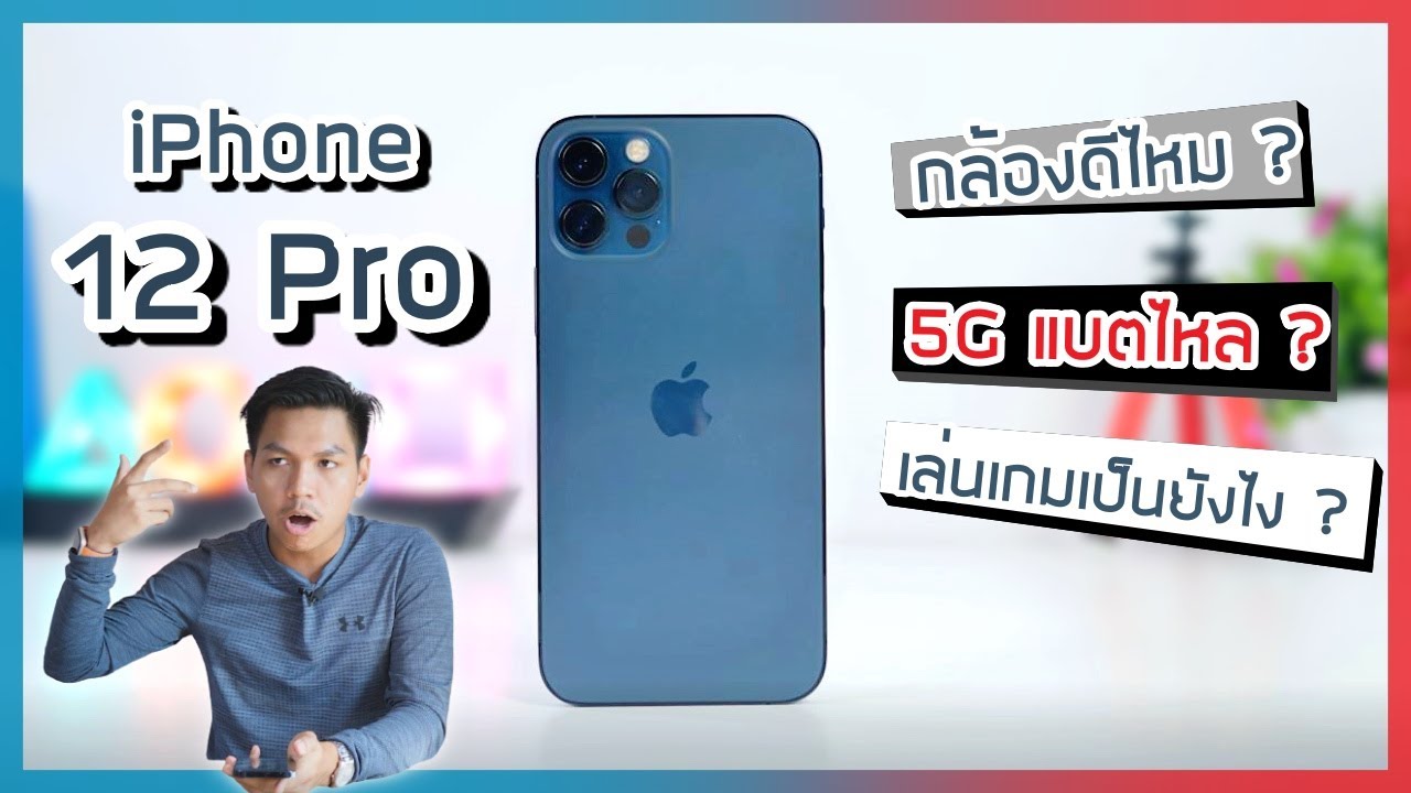 รีวิว iPhone 12 Pro แบบโคตรละเอียด ความรู้สึกหลังใช้งานมา 2 เดือนเต็ม !!