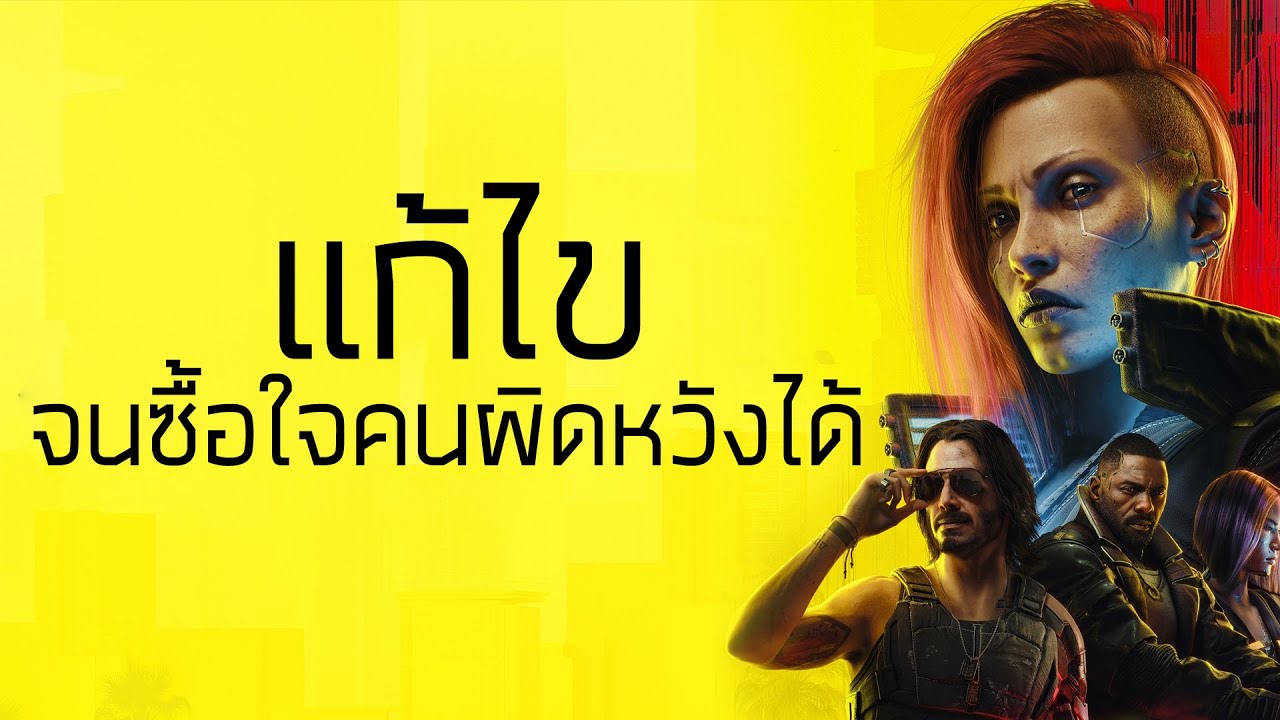 CYBERPUNK 2077 จากเกมคู่เเค้นคู่ชังสู่คู่รัก [กึ่ง PODCAST ดูได้ ฟังดี EP.26]