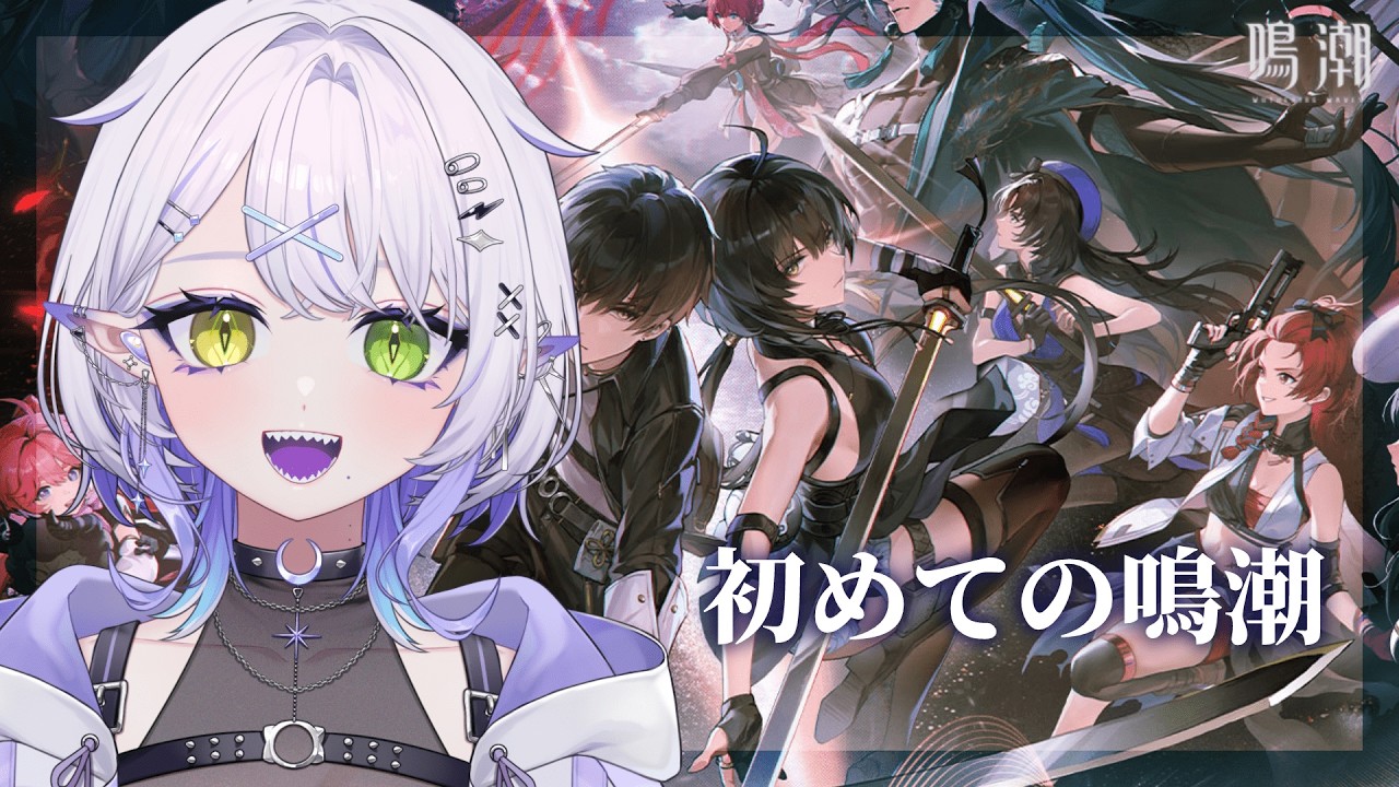 【鳴潮】鳴潮初見プレイ！1章8幕のストーリーをやっていく！【#vtuber 】