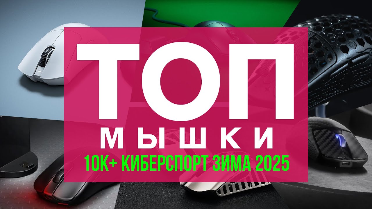 🔥🖱️ТОП ИГРОВЫХ МЫШЕЙ 10К + КИБЕРСПОРТ ЗИМА 2025/2026!