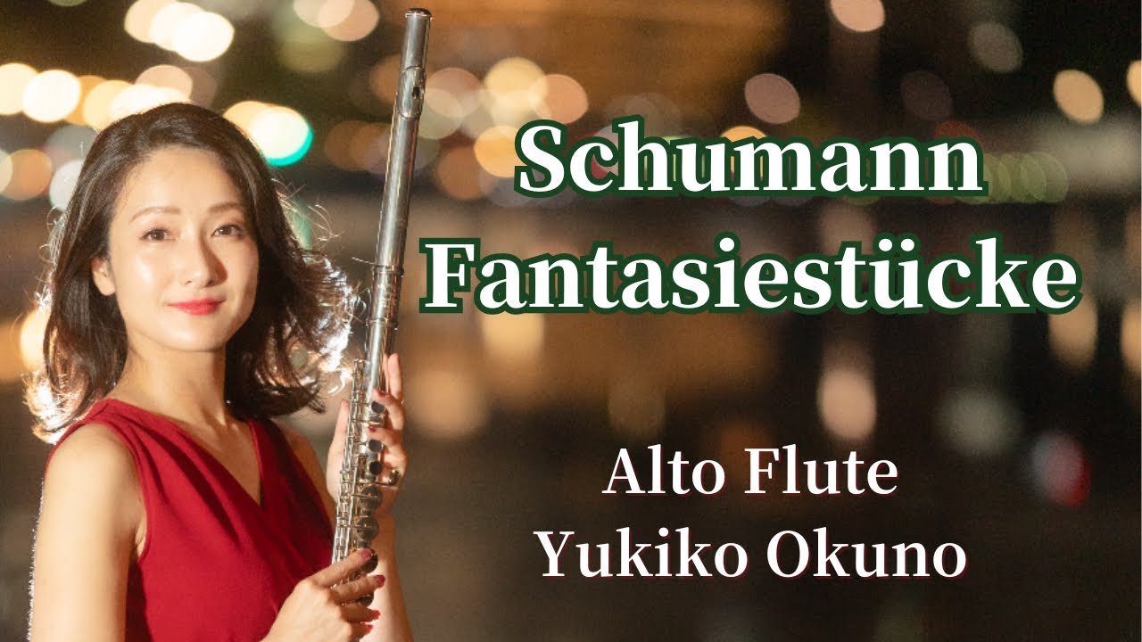 【Alto Flute】Schumann / Fantasiestücke Op.73 シューマン/幻想小曲集 アルトフルート （ライブ録音）