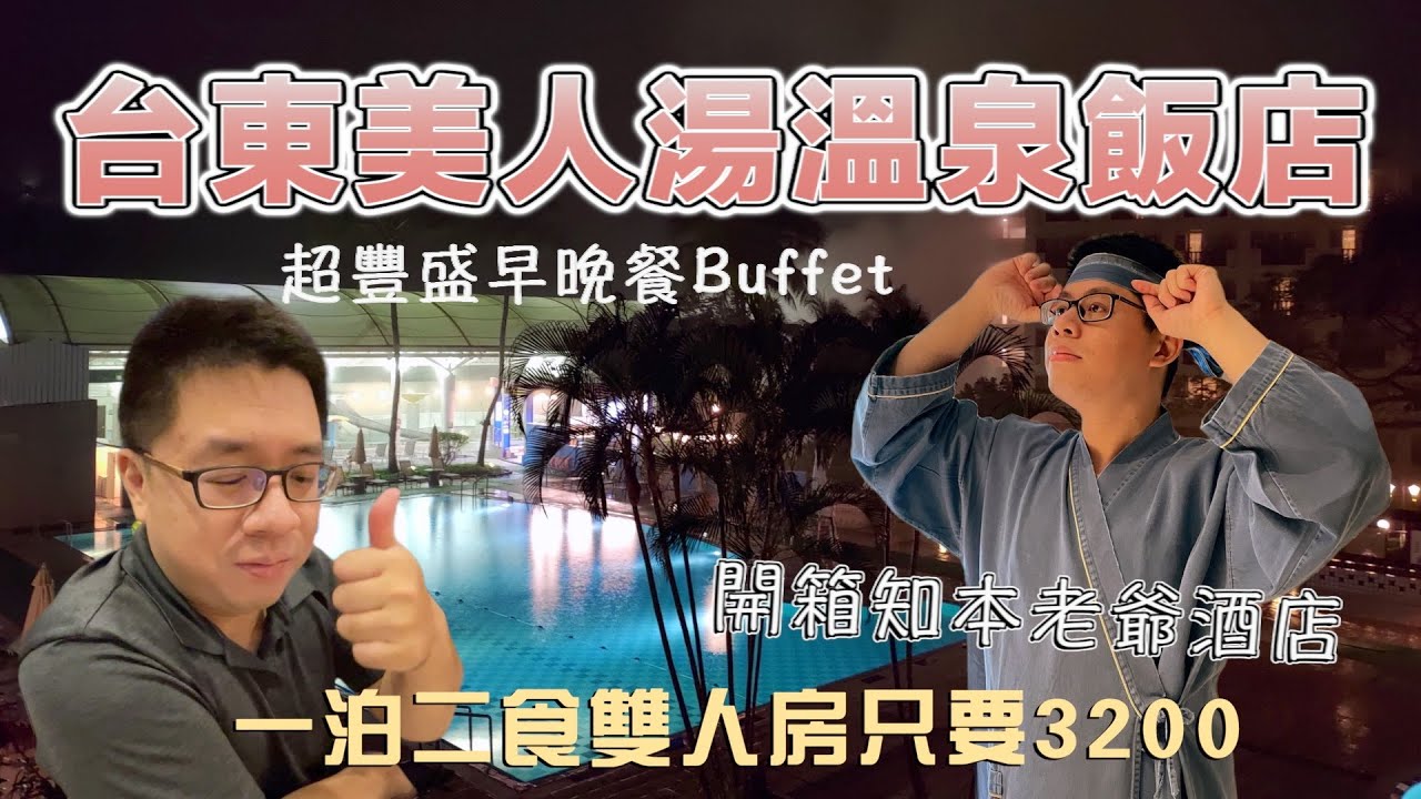 超划算入住台東知本老爺「美人湯溫泉飯店」，體驗台灣超棒裸湯，吃爆豐盛的早晚自助餐！