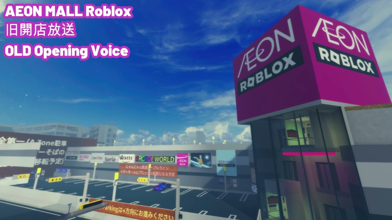 AEON MALL Roblox 開店 放送 旧バージョン