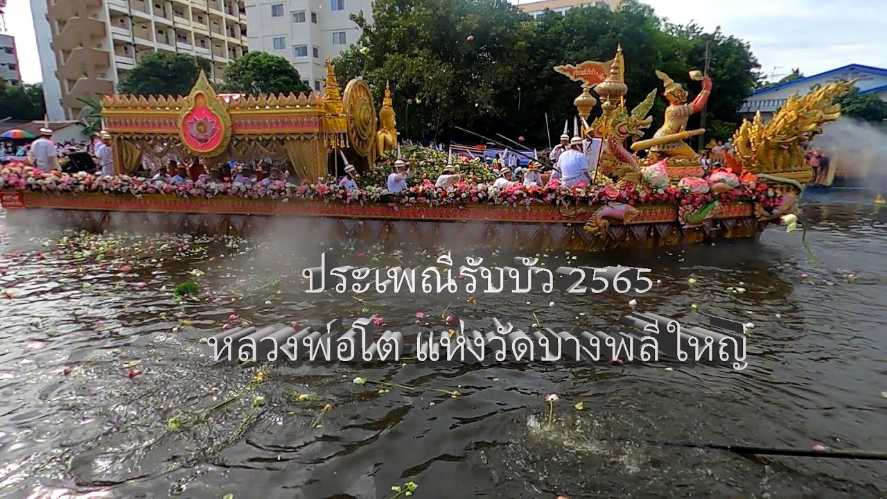 #บรรยากาศงานประเพณีรับบัว๒๕๖๕ 9/10/65 #หลวงพ่อโต #วัดบางพลีใหญ่  #สมุทรปราการ #โยนบัว