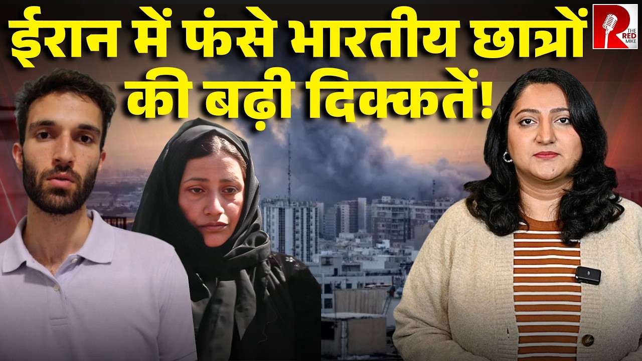 Iran में फंसे क़रीब 1200 भारतीय छात्रों के घरवालों की सरकार से फ़रियाद, उन्हें सलामत वापस लाएं