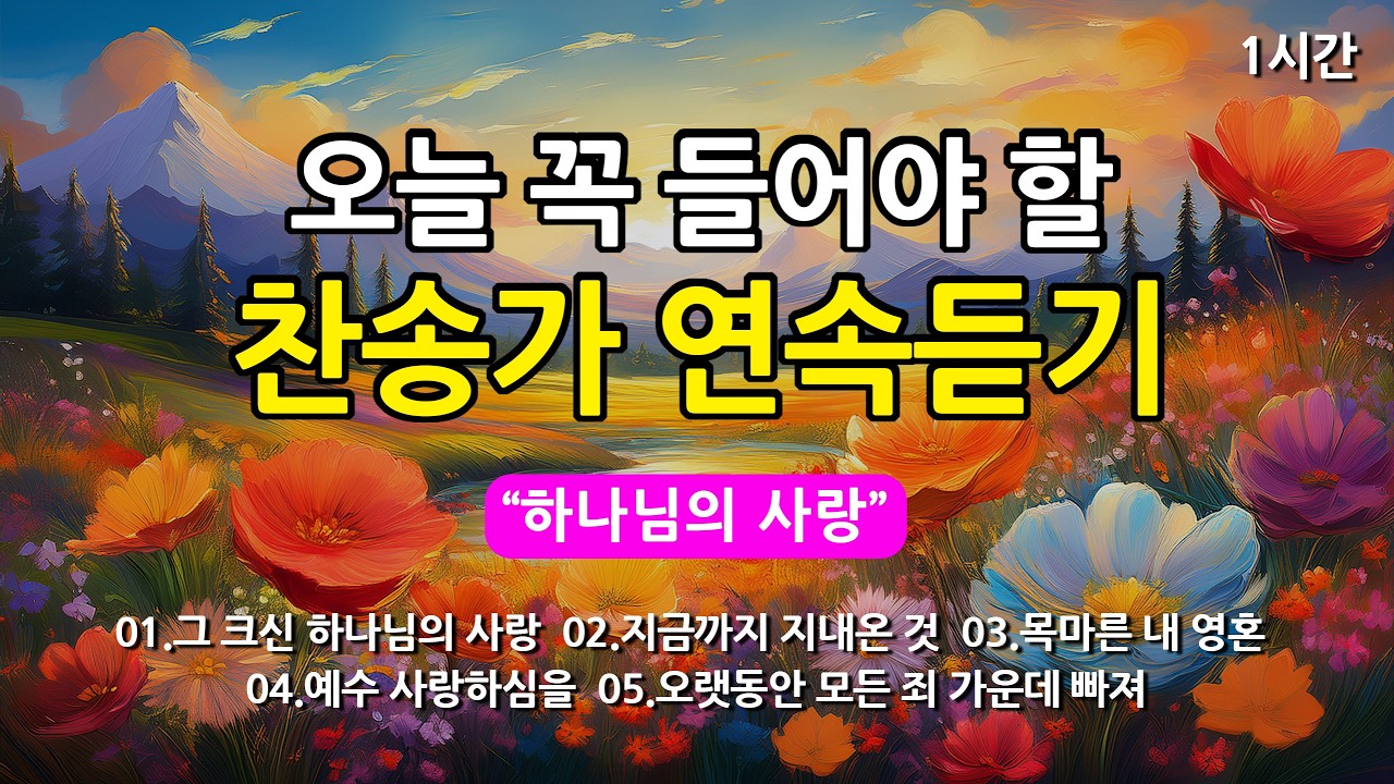 [찬송가 매일 1시간 연속듣기] 오늘 꼭 들어야 할 찬송가 연속듣기_광고없는찬송가, 찬송가베스트, 찬송, 찬송가 연속 듣기, 은혜찬송, 찬송가, 찬송가 연속 듣기 광고없음