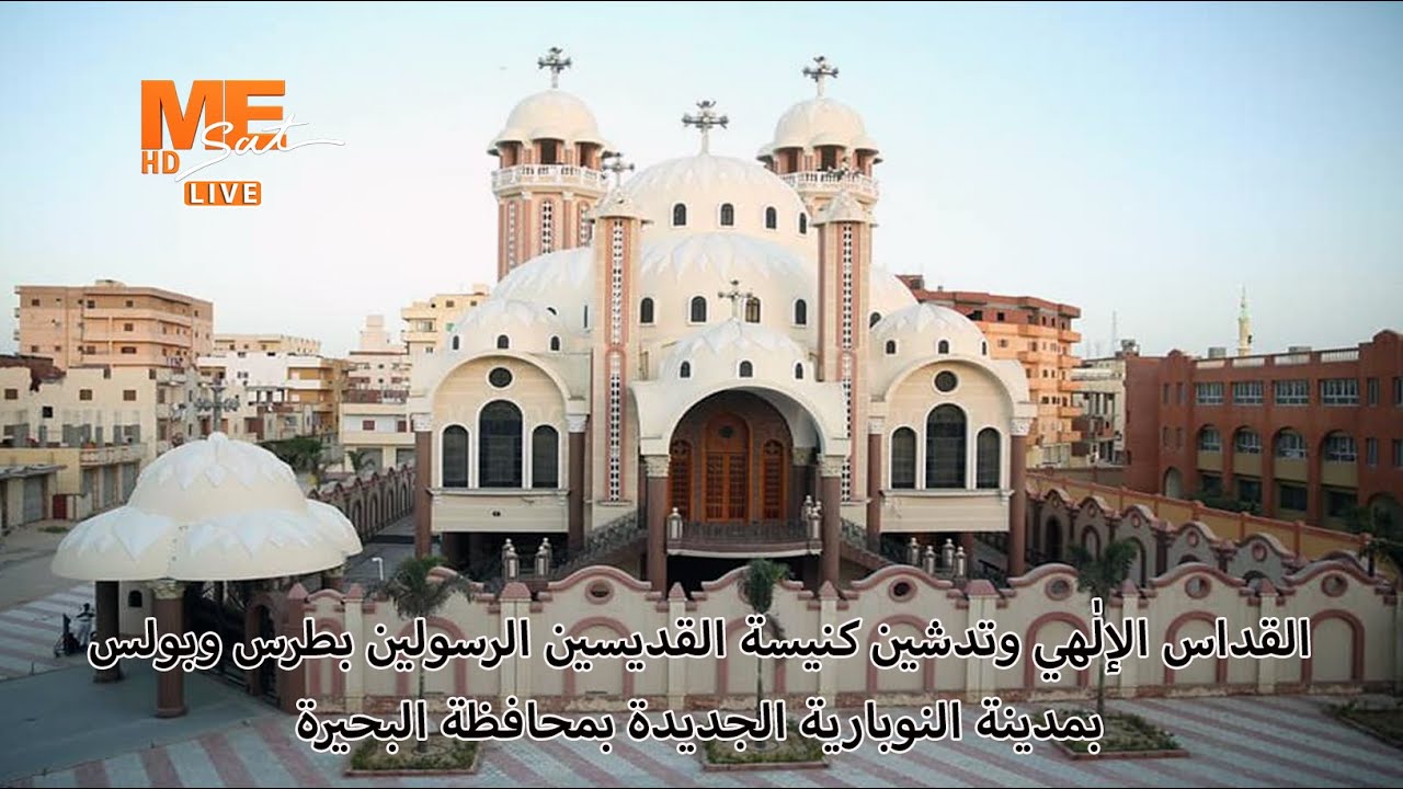القداس الإلٰهي وتدشين كنيسة القديسين الرسولين بطرس وبولس بمدينة النوبارية الجديدة بمحافظة البحيرة