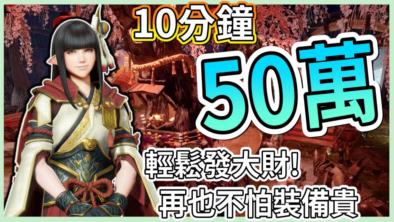 【魔物獵人崛起】10分鐘50萬!!裝備在貴都不怕，讓你輕鬆發大財 | 賺錢攻略