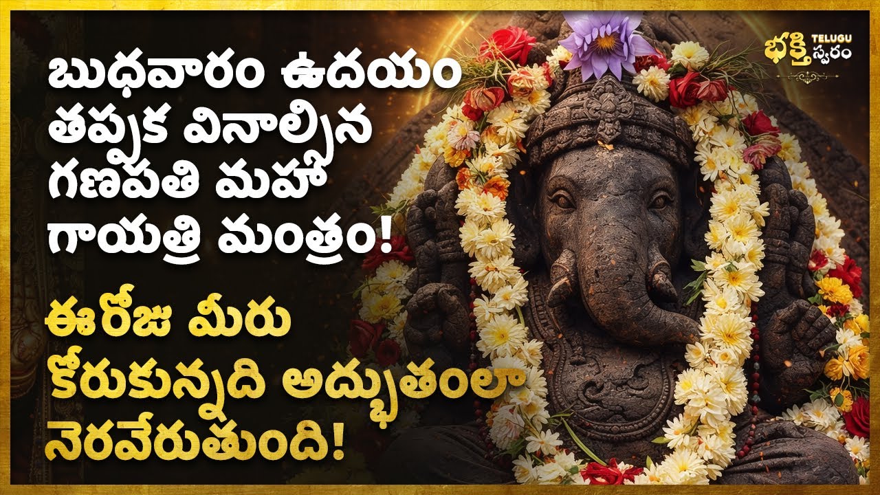 🌺 బుధవారం ఉదయం తప్పక వినాల్సిన గణపతి మహా గాయత్రి మంత్రం! Wednesday Morning Telugu Ganapati Mantra