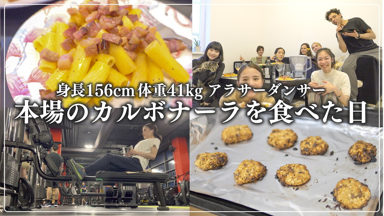 【本場の味】イタリア人のお手製カルボナーラ|太らないオートミールクッキーレシピ|ジムで筋トレ【Vlog】