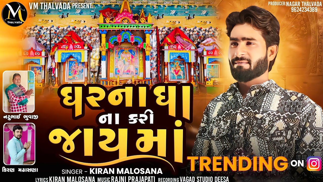 Gharna Gha Na Kari Jay Ma | Kiran Malosana  @VM_Thalvada