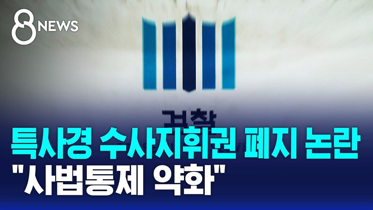 특사경 수사지휘권 폐지 논란&hellip;