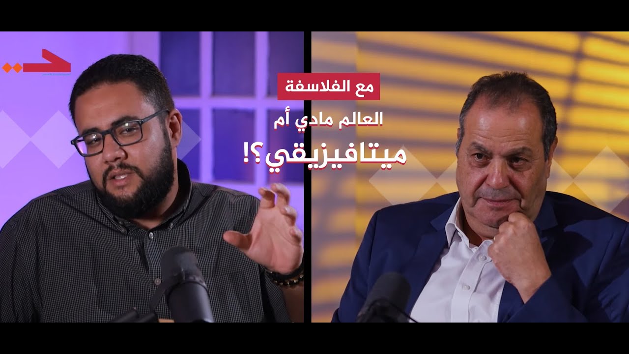 هل العالم مادي فقط أم به جوانب ميتافيزيقية؟ | بودكاست مع الفلاسفة