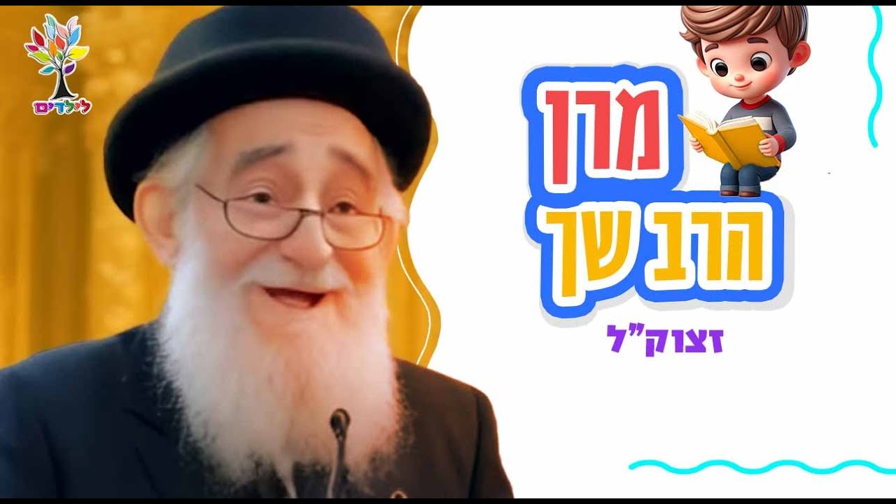 מרן הרב שך זצוק״ל | בהמחשת AI לילדים - סיפורי צדיקים