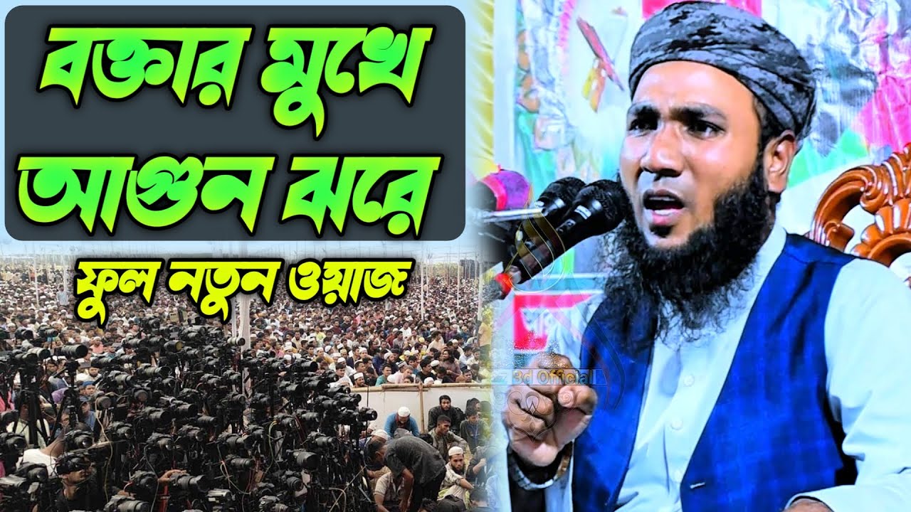 সিংহের গর্জন করে মাঠ কাপালেন || মাওলানা মাহমুদুল হাসান ফরিদপুরী