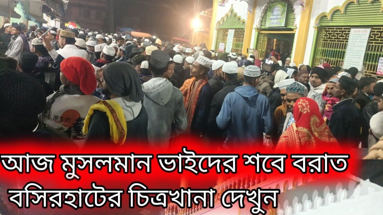 শবে-বরাতের পবিত্র রাতে বসিরহাট মাওলানাবাগে ভিড়