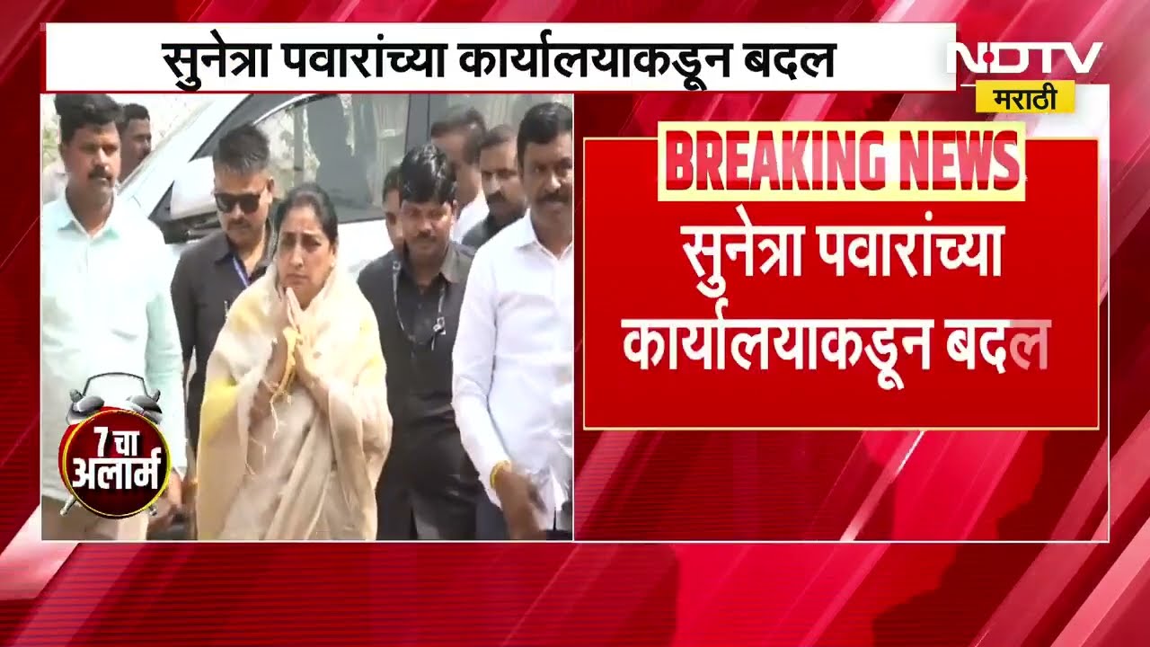 Sunetra Pawar | उपमुख्यमंत्री कार्यालयाकडून बदल, सुनेत्रा पवार यांची आजची पत्रकार परिषद रद्द