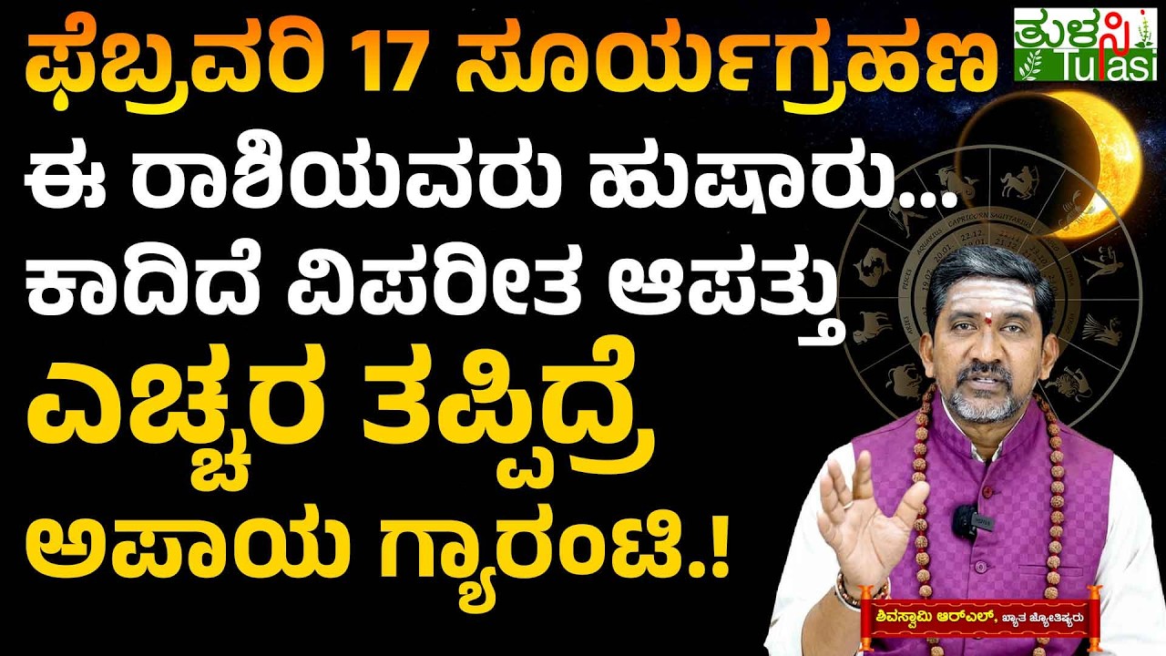 Solar Eclipse Feb 17, 2026 - 12 Zodiac Impact |ಸೂರ್ಯ ಗ್ರಹಣದಂದೇ ಶಕ್ತಿಶಾಲಿ ರಾಜಯೋಗ - ಈ 3 ರಾಶಿಗೆ ಅದೃಷ್ಟ!