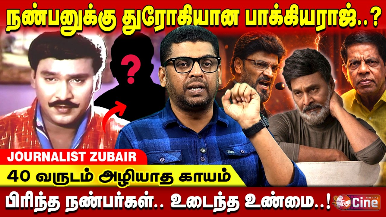 பாக்கியராஜின் மறைக்கப்பட்ட உண்மைகள்..JOURNALIST ZUBAIR | HIDDEN TRUTH'S of BAGHYARAJ