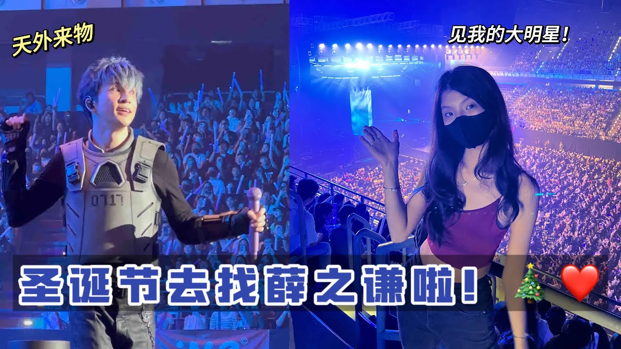 首次一个人看演唱会！去找薛之谦啦！🎄❤️|  天外来物巡回演唱会 马来西亚吉隆坡站~ 去见我的大明星！现场大合唱超感动~ Joker Xue