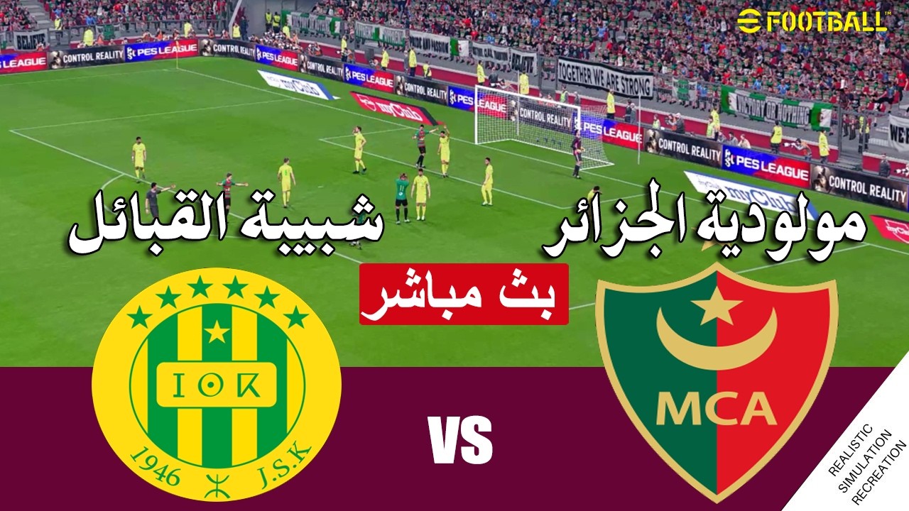 مباراة مولودية الجزائر ضد شبيبة القبائل مباشر MC Alger vs JS Kabylie | محاكات لعبة فيديو eFootball&trade;