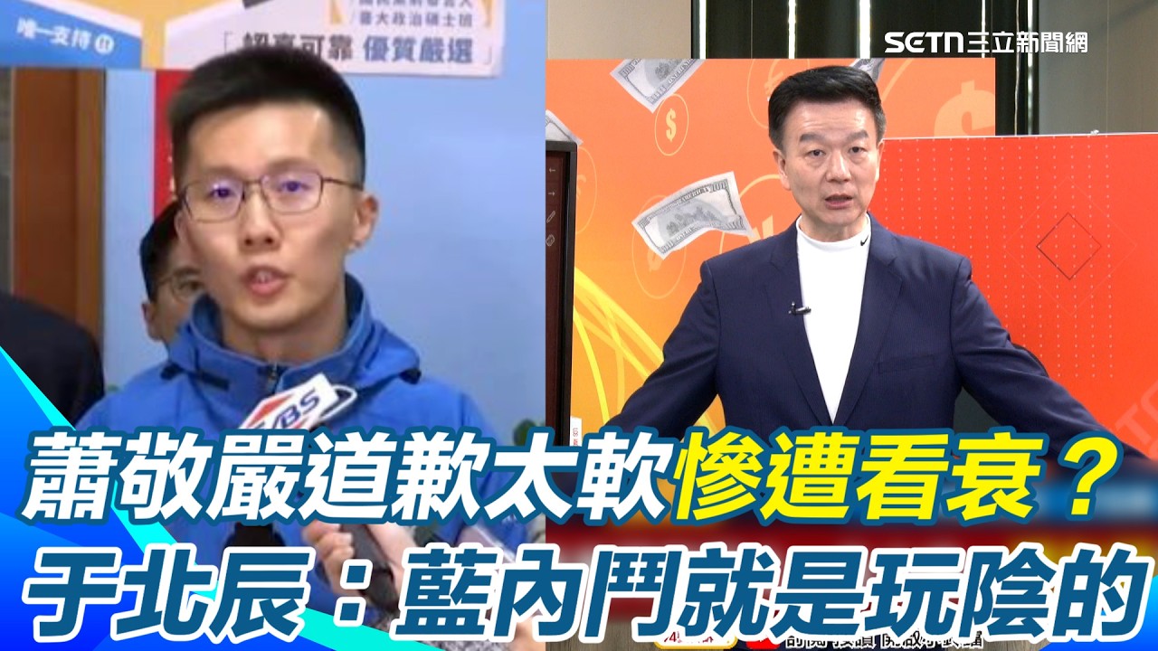 于北辰曝蕭敬嚴道歉恐全盤皆輸...通告也沒了？直言國民黨內鬥永遠比大選精彩「就是玩陰的」！李孝亮衝撞反而加分？｜【94要客訴】三立新聞網 SETN.com