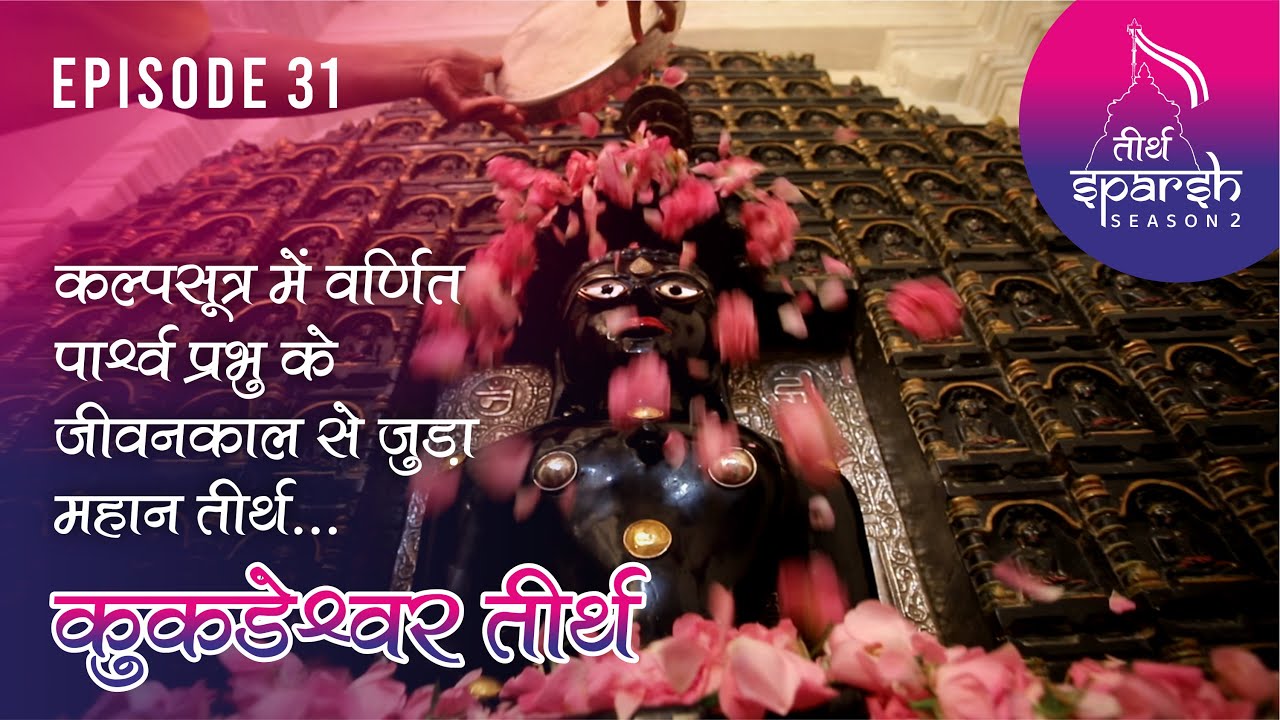 Kukadeshwar Tirth कल्पसूत्र में वर्णित पार्श्व प्रभु के जीवनकाल से जुड़ा कुकडेश्वर तीर्थ Episode-31