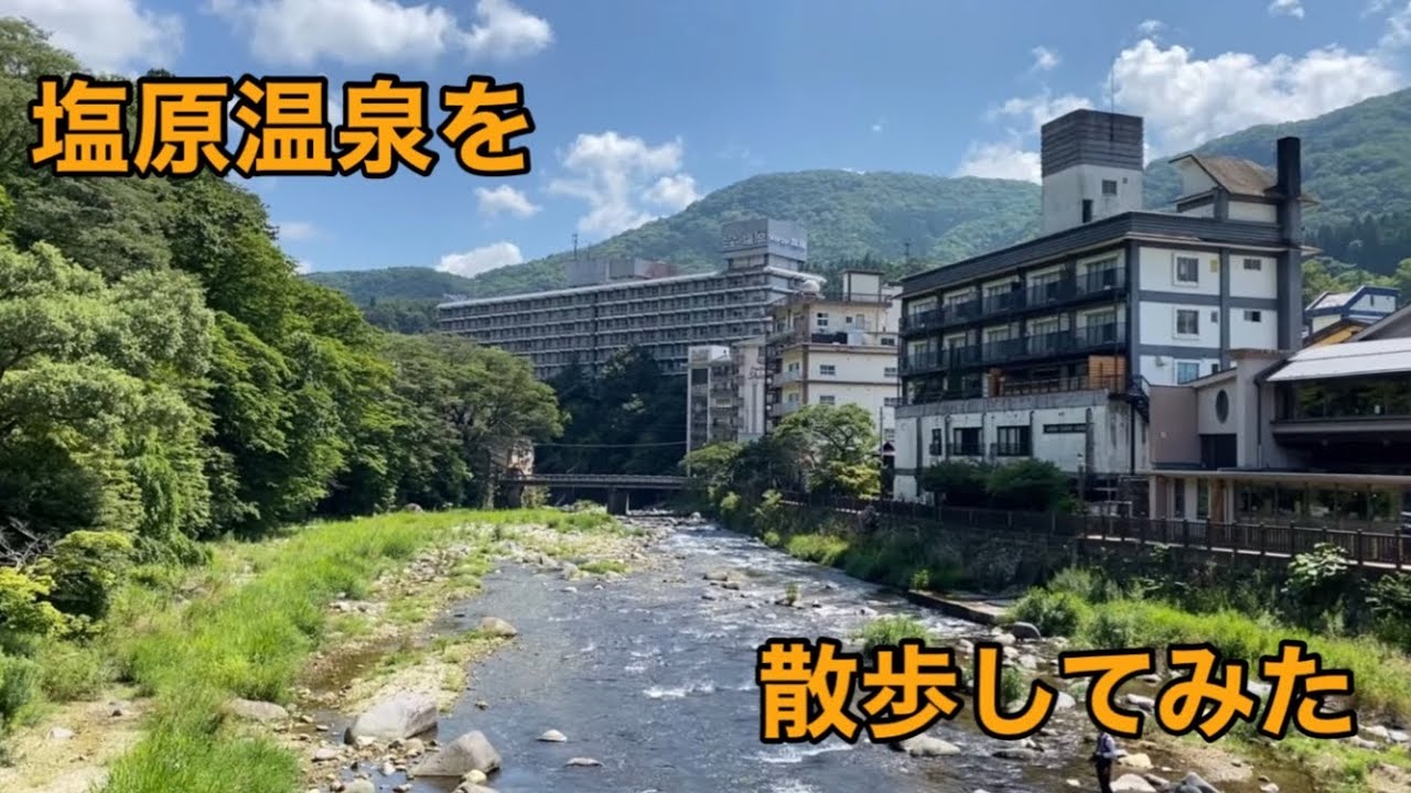 1200年以上の歴史を感じるため塩原温泉を散歩してみた