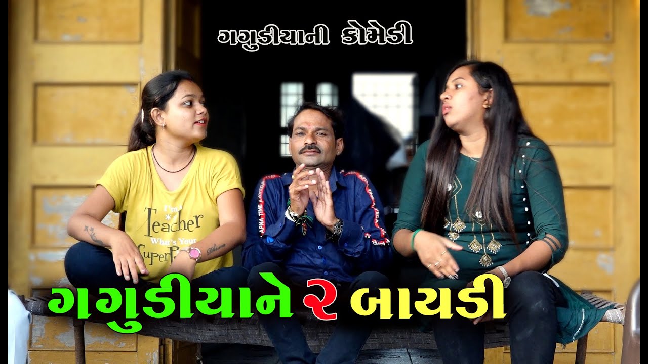 ગગુડીયા ને 2 બાયડી | Gagudiya ne 2 baydi | Gagudiyo & Tihlo bhabho|New Gujarati Comedy | 2022