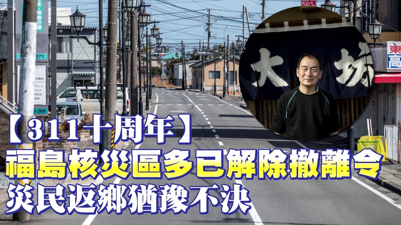 311十周年福島核災區多已解除撤離令　災民返鄉猶豫不決 | 台灣新聞 Taiwan 蘋果新聞網