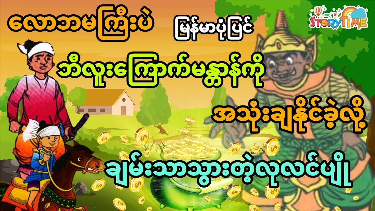 လောဘမကြီးဘဲ ဘီလူးကြောက်မန္တာန်းအသုံးပြုခဲ့လို့ချမ်းသာသွားတဲ့သူ (မြန်မာပုံပြင်) Story Time Audiobook