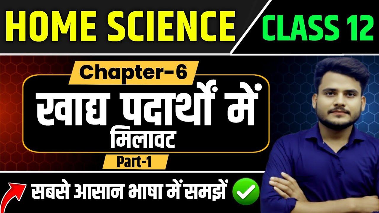 Class 12th Home Science Chapter 6 | Part 1| खाद्य पदार्थों में मिलावट Full Explanation | 12 Home Sci