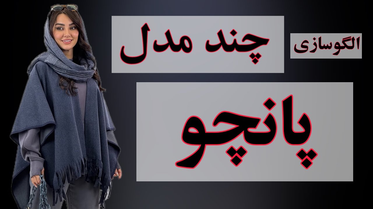 اموزش پانچوهای جذاب 😎