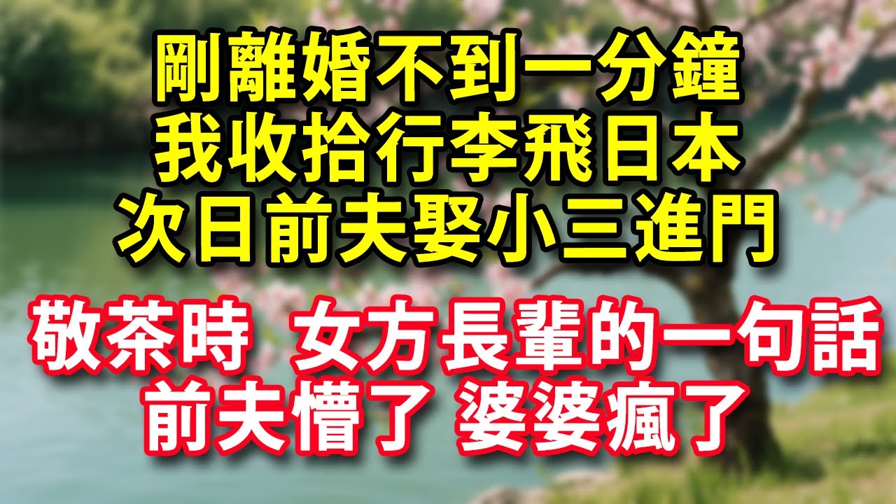 剛離婚不到一分鐘 我收拾行李飛日本 次日前夫娶小三進門  敬茶時  女方長輩的一句話 前夫懵了 婆婆瘋了#人生感悟 #健康 #情感故事 #婚姻經營 #老年生活 #家庭 #故事