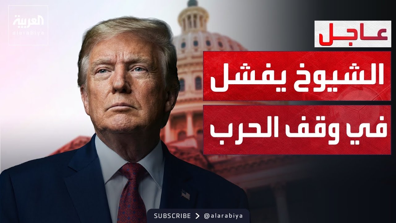 الشيوخ يفشل في تقييد صلاحيات ترمب لضرب إيران