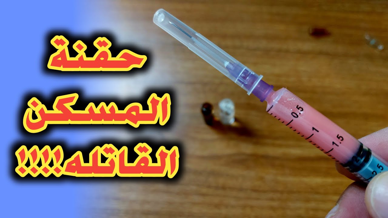 ما هى مكونات حقنة المسكن القاتله؟ و ما هى اضرارها؟