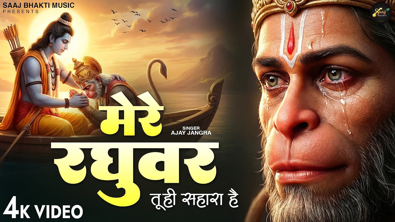 मेरे रघुवर तू ही सहारा है - Ajay Jangra - Mere Raghuvar Tu Hi Sahara Hai - New Krishna Bhajan