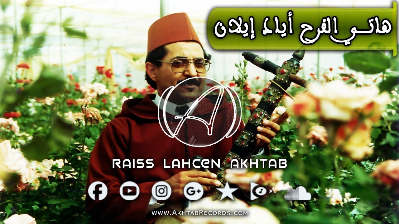 لحسن أخطاب - هاتي الفرح أياد إيلان | Lahsen Akhtab - Hati Lfer7 Ayad Illan  #ExclusiveMusic #Akhtab