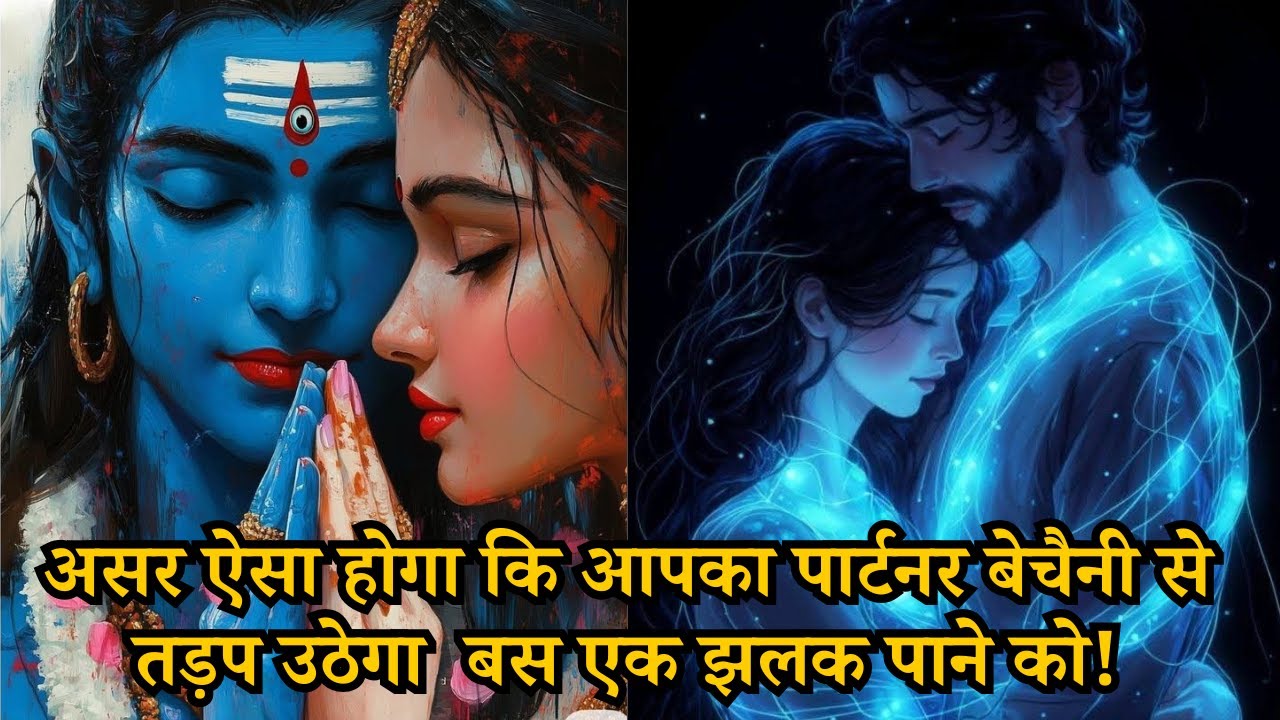 सिर्फ़ 5 मिनट सुनो... असर ऐसा होगा कि आपका पार्टनर बेचैनी से तड़प उठेगा  बस एक झलक पाने को!