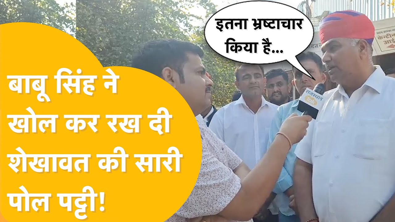 Babu Singh Rathore ने Gajendra Singh Shekhawat पर कर दी आरोपों की बारिश! Babu Rathore Vs Shekhawat